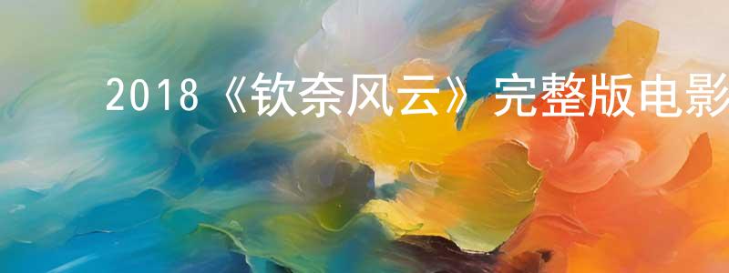 陈耀祺的动漫综艺大全,2018《钦奈风云》完整版电影/在线观看/百度云-美剧天堂